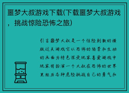 噩梦大叔游戏下载(下载噩梦大叔游戏，挑战惊险恐怖之旅)